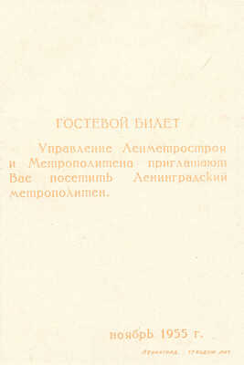 Гостевой билет и талон на посещение Ленинградского метрополитена. Ноябрь 1955.